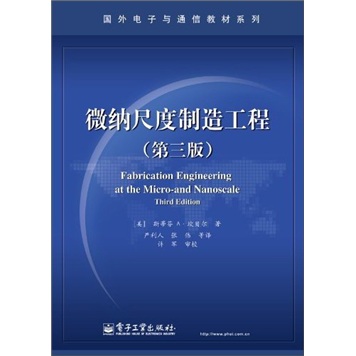 微纳尺度制造工程（第3版）