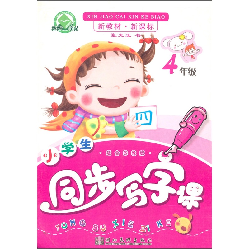 小学生同步写字课：4年级（适合苏教版）封面