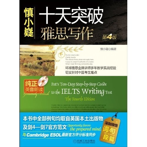 十天突破雅思写作（第4版）（赠便携式学习手册+纯正英音朗读的光盘）