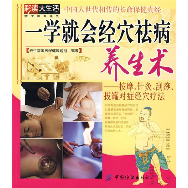 一学就会经穴祛病养生术:按摩、针灸、刮痧