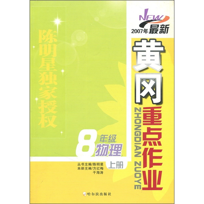 年最新黄冈重点作业：物理（8级年上册）封面