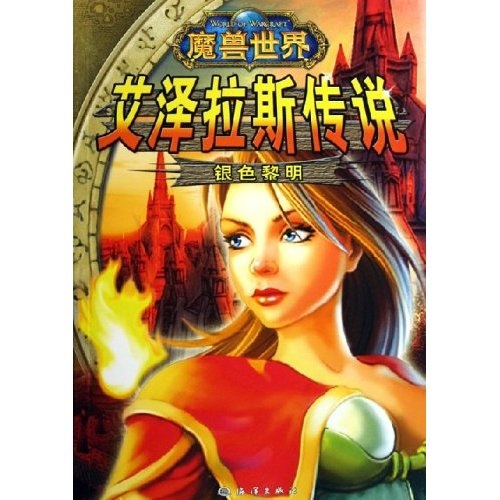 艾泽拉斯传说（银色黎明）