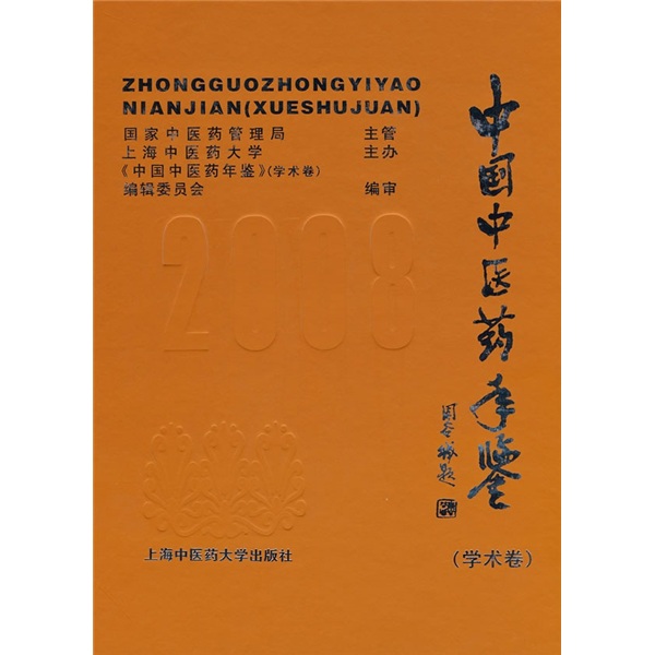 中国中医药年鉴2008（学术卷）（附光盘）