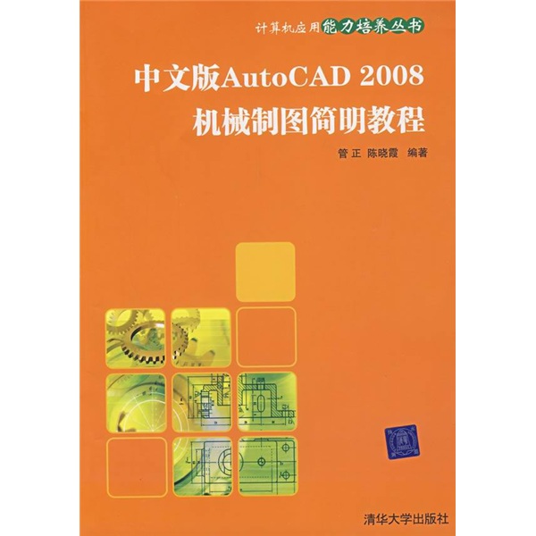中文版AutoCAD 2008机械制图简明教程
