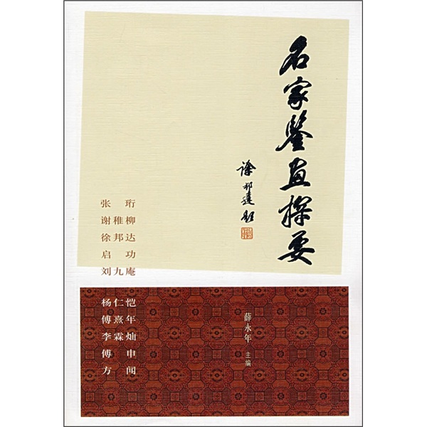 名家鉴画探要