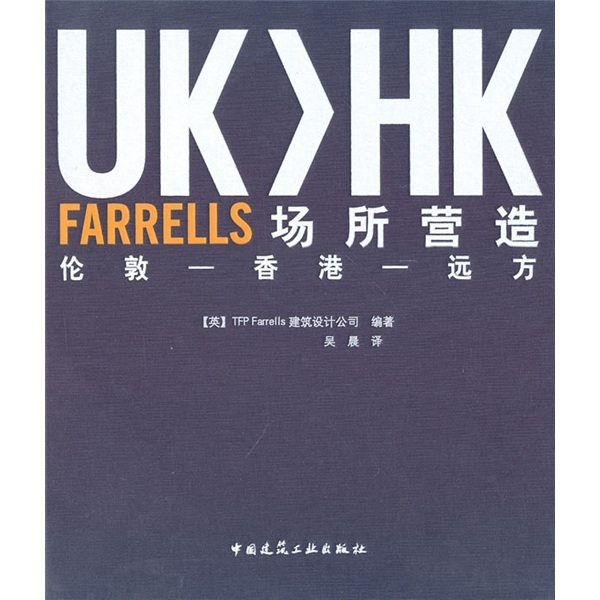 UK>HKFARRELLS场所营造：从伦敦-香港-远方