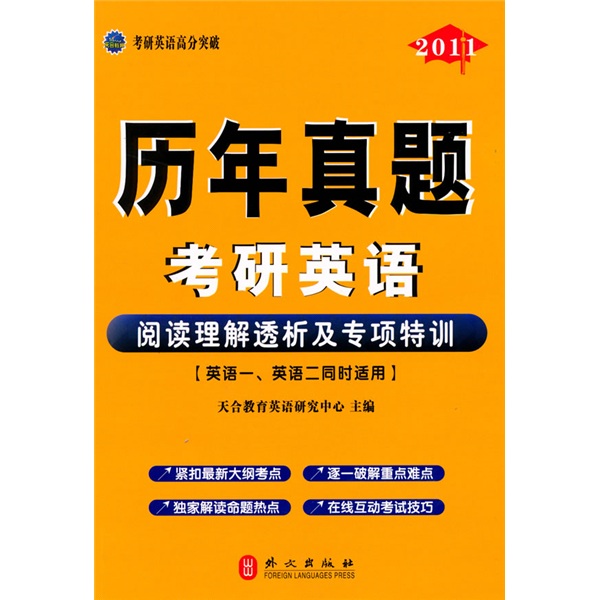 考研英语高分突破·历年真题考研英语：阅读理解透析及专项特训（2011版）