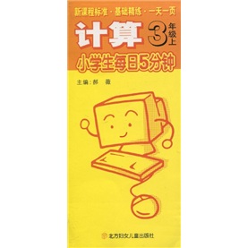 小学生每日5分钟计算：3年级（上）封面