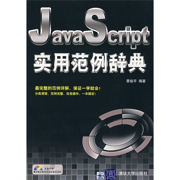 JavaScript实用范例辞典（附光盘）