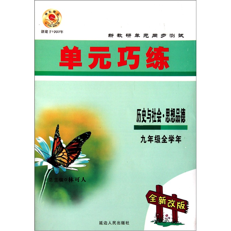 单元巧练：历史与社会·思想品德（9年级全学年）（全新改版）封面