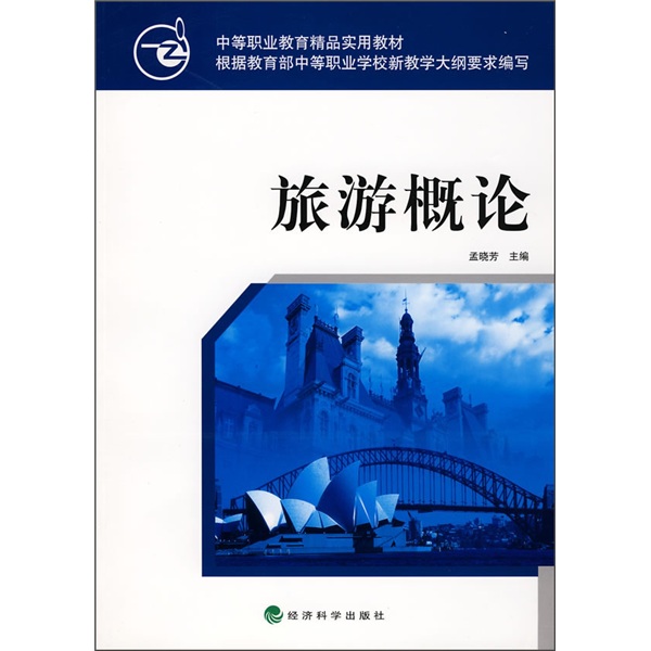 中等职业教育精品实用教材:旅游概论