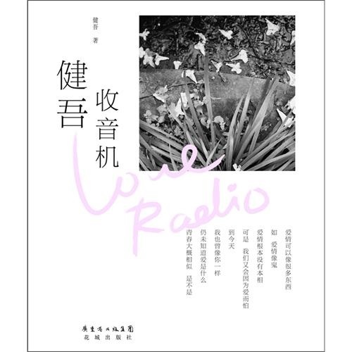 健吾收音机