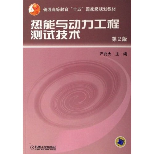 热能与动力工程测试技术（第2版）