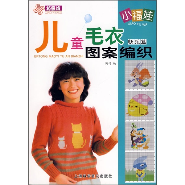 小福娃儿童毛衣图案编织:快乐篇
