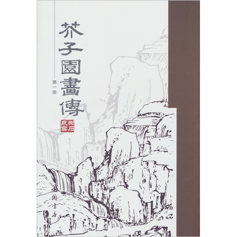 芥子园画传（第1册）
