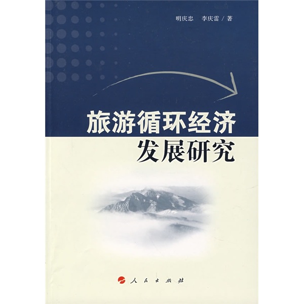 旅游循环经济发展研究9787010066059