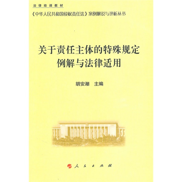 关于责任主体的特殊规定例解与法律适用