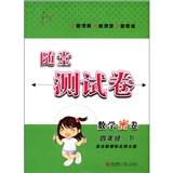 随堂测试卷：数学密卷（4年级下）（适合新课标北师大版）封面