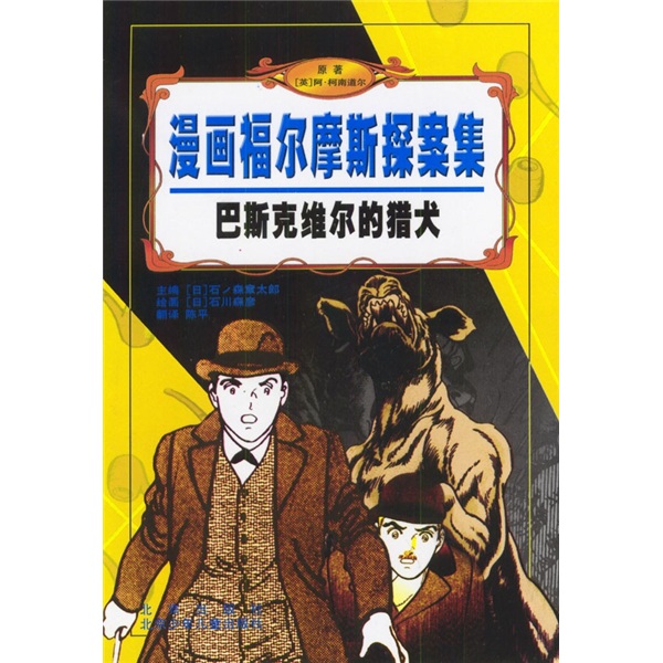 漫画福尔摩斯探案集：巴斯克维尔的猎犬