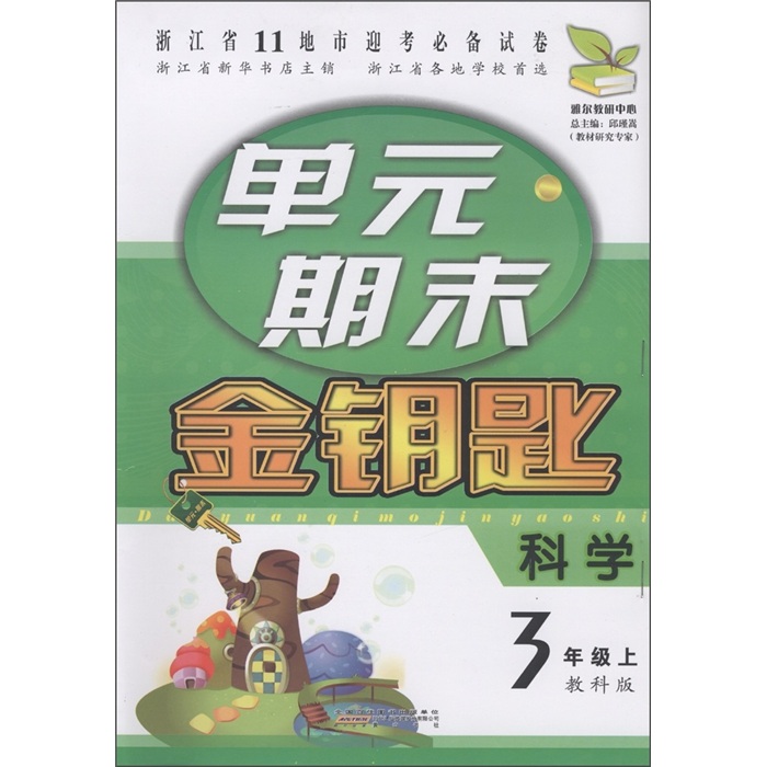 单元期末金钥匙：科学（3年级上）（教科版）封面