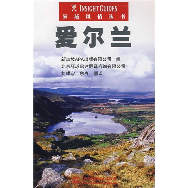 异域风情丛书：爱尔兰