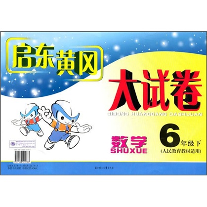 启东黄冈大试卷：数学（6年级下）（人民教育教材适用）封面