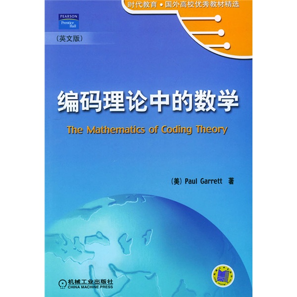 编码理论中的数学（英文版）