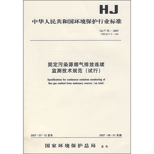 固定污染源烟气排放连续监测技术规范（试行）（HJ/T75-2007代替HJ/T75-2001）