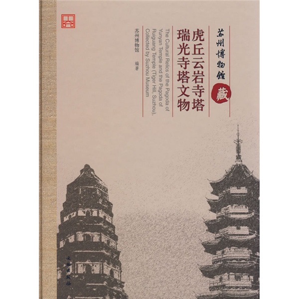 苏州博物馆藏:虎丘云岩寺塔瑞光寺塔文物