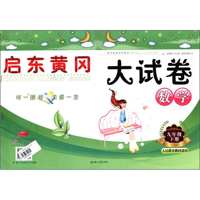 启东黄冈大试卷：数学（9年级下册）（人民教育教材适用）封面