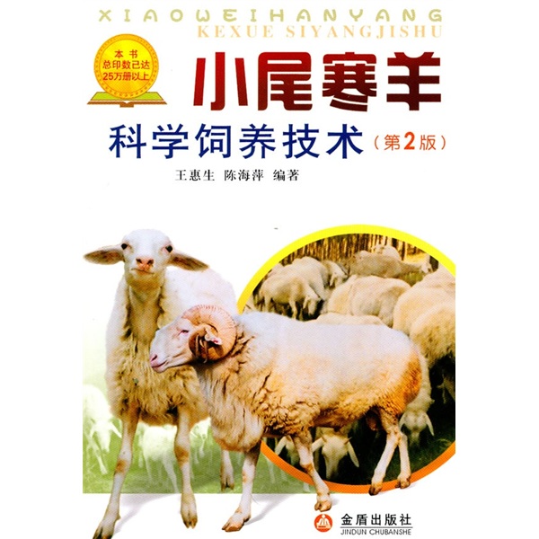 小尾寒羊科学饲养技术（第2版）