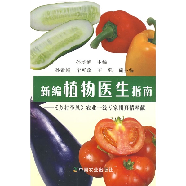 新编植物医生指南