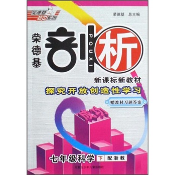 荣德基剖析新课标新教材：7年级科学（下）（配浙教）封面