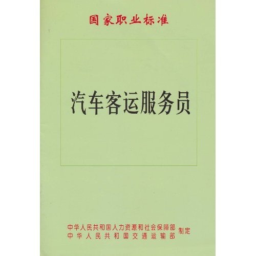 国家职业标准：汽车客运服务员
