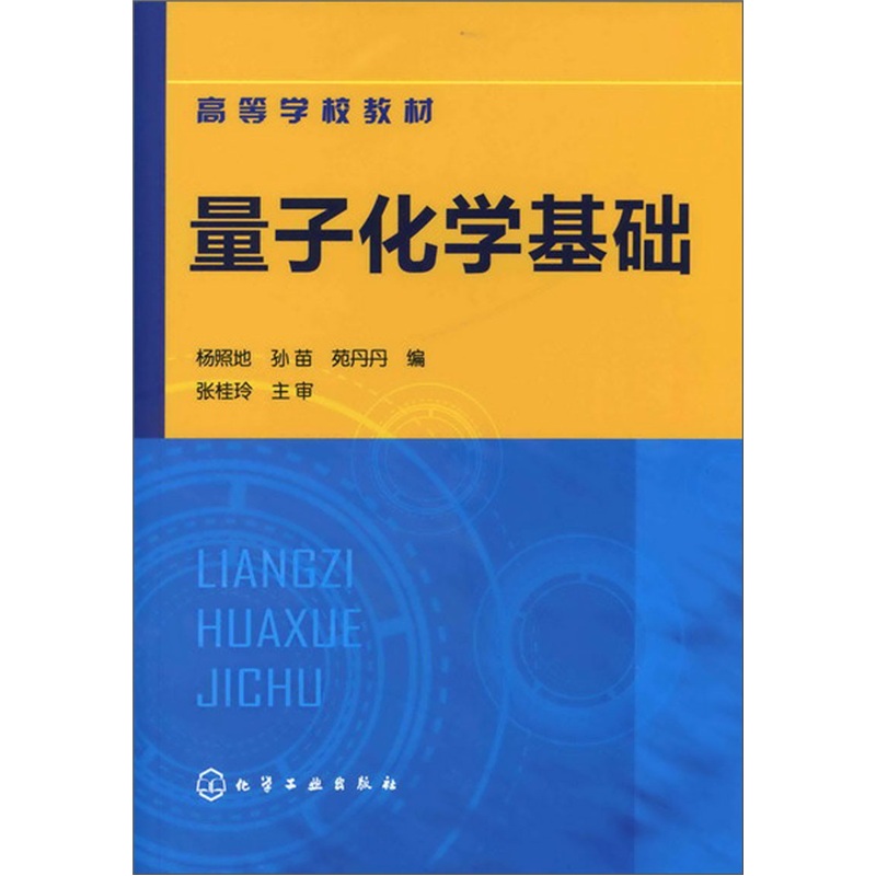 量子化学基础