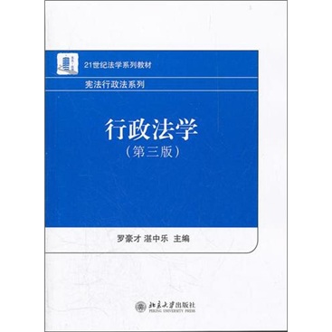 行政法学（第3版）/21世纪法学系列教材·宪法行政法系列