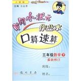 黄冈小状元作业本口算速算：3年级数学（下）（人教版）（最新修订）封面