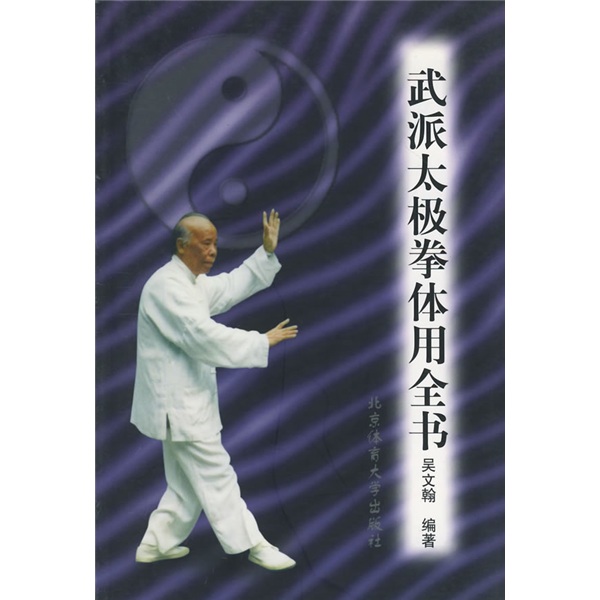 【正版】武派太极拳体用全书