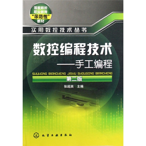 数控编程技术：手工编程