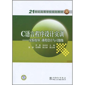 21世纪高等学校规划教材·C语言程序设计实训：实验指导、课程设计与习题集