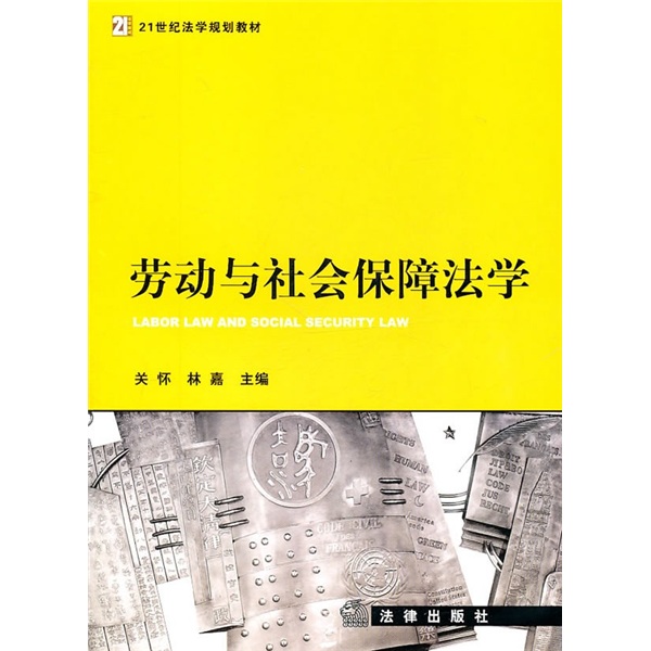 正版现货 劳动与社会保障法学 2013年修订9787511811974法律出版