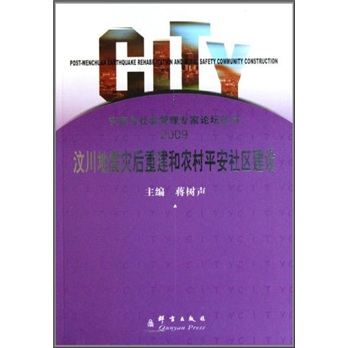 汶川地震灾后重建和农村平安社区建设2009