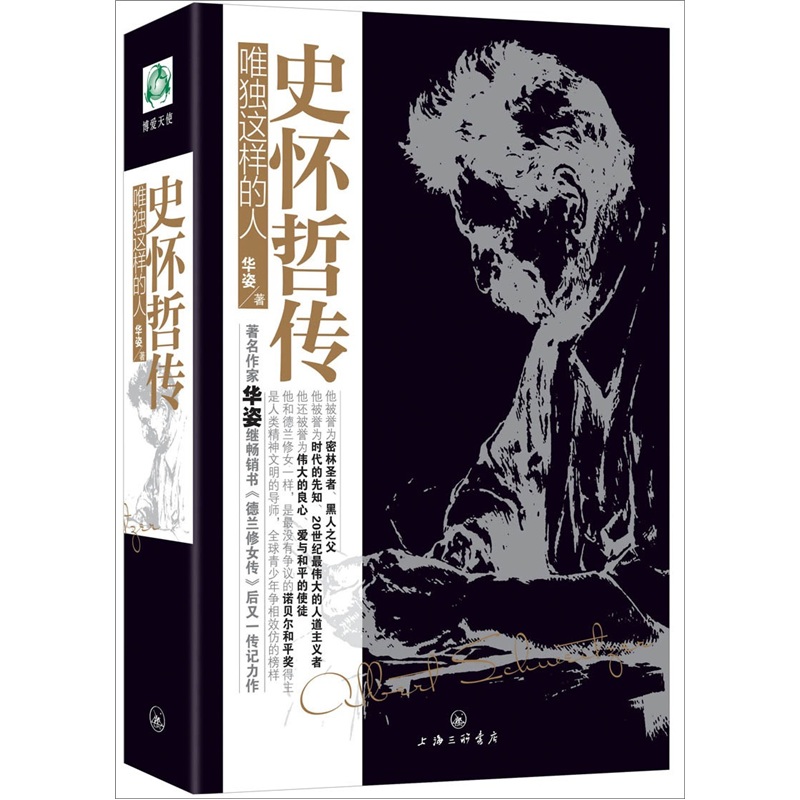 史怀哲传:唯独这样的人 9787542636690