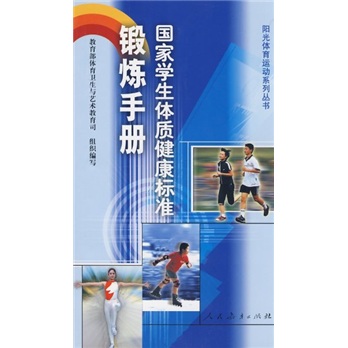 阳光体育运动系列丛书：国家学生体质健康标准锻炼手册