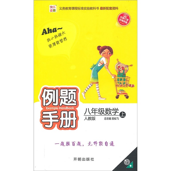 快乐麦田·例题手册：8年级数学（上）（人教版）封面