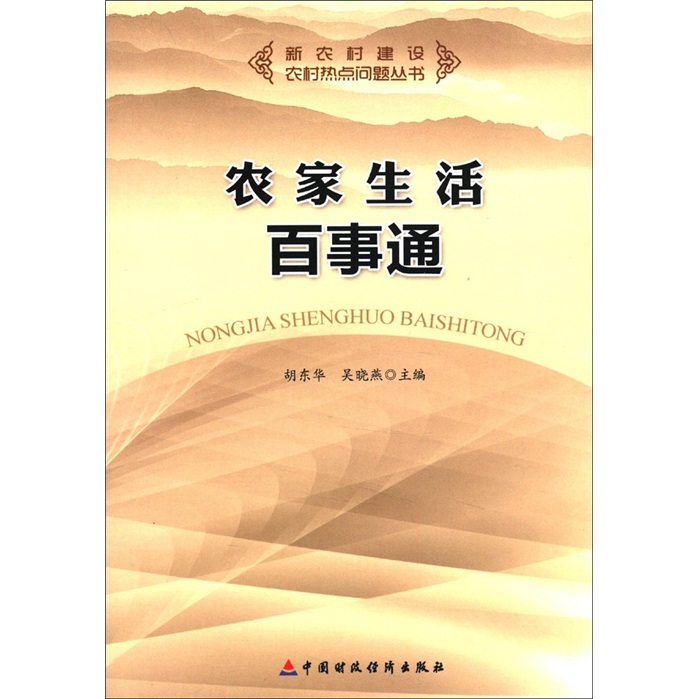 新农村建设·农村热点问题丛书：农家生活百事通