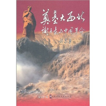 奠基大西北:谢子长与中国革命