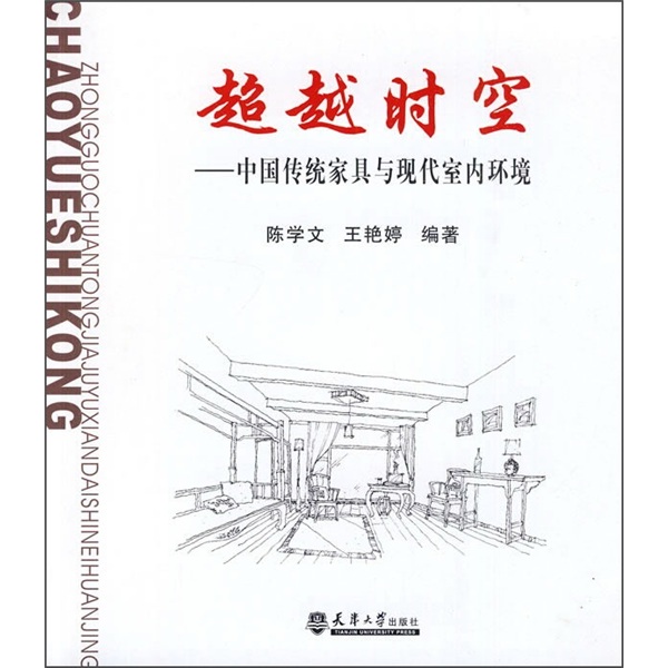 超越时空:中国传统家具与现代室内环境