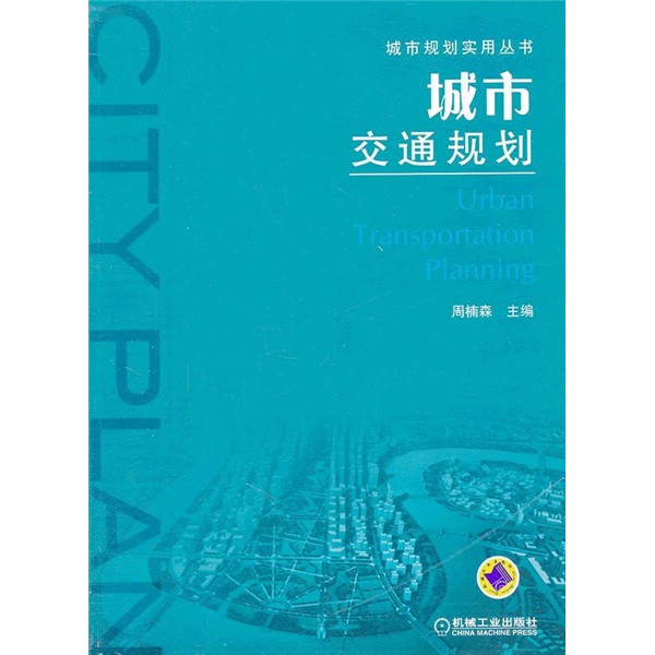 城市交通规划