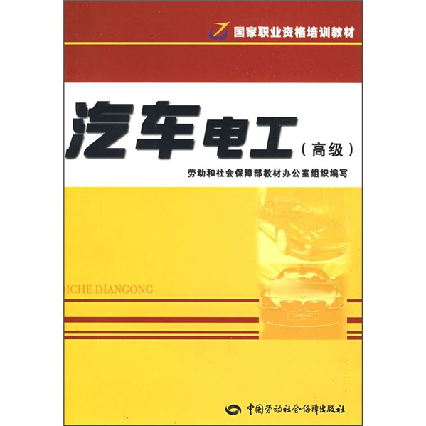 国家职业资格培训教材：汽车电工（高级）